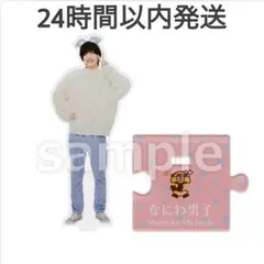 24時間以内発送【新品未開封】アクリルスタンド’22春 道枝駿佑さん