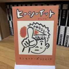 ヒーシーイット オレンジ