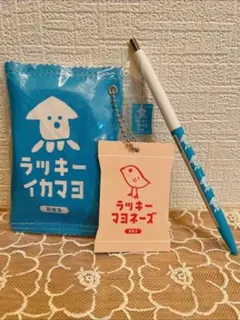 ラッキーマヨネーズ ラッキーイカマヨ　フラットポーチチャーム付ボールペンセットのサムネイル