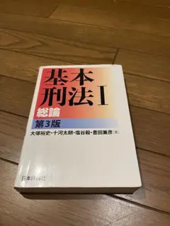 基本刑法I 総論 第3版