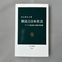 移民と日本社会 データで読み解く実態と将来像