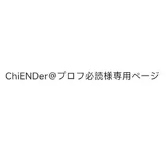 ChiENDer＠プロフ必読様専用ページ