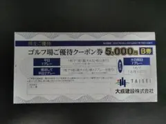 大成建設 株主優待 ゴルフ場ご優待クーポン券 B券 1枚のサムネイル