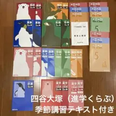 四谷大塚 予習シリーズ 5年 必修＋計算・漢字とことば＋季節講習 進学くらぶ