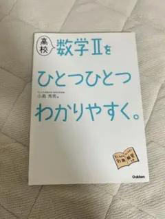 高校 数学Ⅱをひとつひとつわかりやすく。