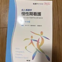 看護学テキスト NiCE 慢性期看護 :病気とともに生活する人を支える