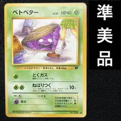 準美品　旧裏　ポケモンカード　ベトベター　ロケット団　海外規制のサムネイル