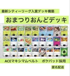 シティーリーグ入賞デッキ構築　おまつりおんどデッキ　ACESPEC ポケパッド