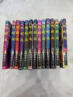 地獄楽 全13巻セット