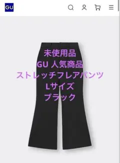 未使用品⭐︎美品⭐︎人気完売品ジーユーGUストレッチフレアパンツLサイズブラック黒