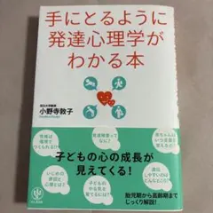 手にとるように発達心理学がわかる本