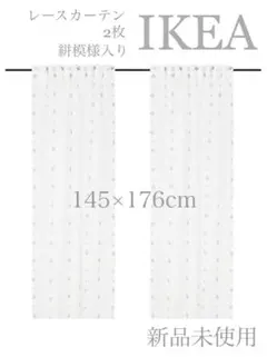 【新品未使用】レースカーテン マルチウェイ GULVINGFLY IKEA
