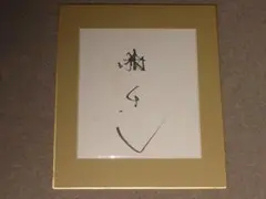 舘ひろし 直筆サイン ポスター クールス COOLS 皮ジャンハーレー