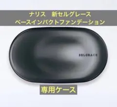 新入荷！ナリス化粧品　セルグレース ベースインパクト ケース　1本のサムネイル