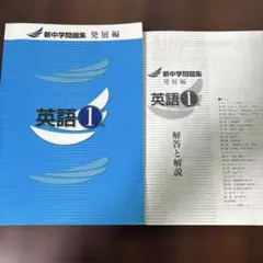 新中学問題集 英語 1年 発展編