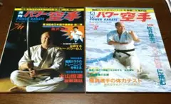 雑誌パワー空手 1986年 8月号・11月号セット(中古美品)