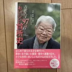 吉沢久子 97歳のおいしい台所史 大正・昭和・平成 料理 キッチン道具