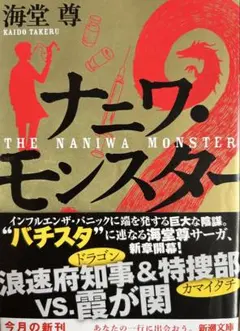 ナニワ・モンスター 海堂尊 新潮文庫