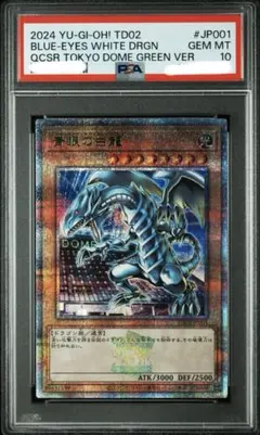 遊戯王　PSA10 青眼の白龍　東京ドーム　決闘者伝説 25th クオシク