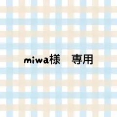 【miwa様　専用ページ】