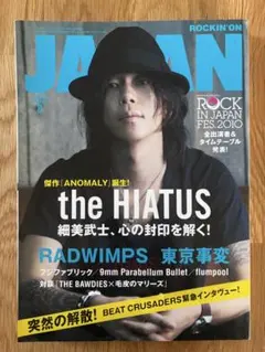 ロッキング・オン・ジャパン2010年8月号 the HIATUS 細美武士