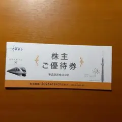東武鉄道 株主ご優待券 2025年まで有効