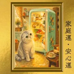 スコティッシュフォールド 家庭運・豊かさ・食福・安心 開運アート 昭和レトロ
