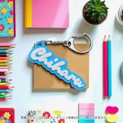 かわいいお名前キーチェーン（英字タイプ） 落ち着いたマット調　選べるカラー4色