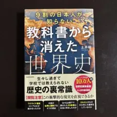 9割の日本人が知らない 教科書から消えた世界史