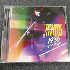 山崎育三郎 / 1936 -your songs-