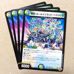 観覧!ホールインランド・ヘラクレス　4枚