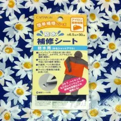 CAPTAIN 88 防水補修シート