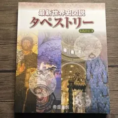 最新世界史図説タペストリー