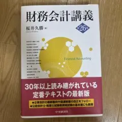 財務会計講義 第26版 桜井久勝 中央経済社