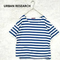 URBAN RESEARCH　アーバンリサーチ　ボーダーTシャツ　ゆったり　半袖