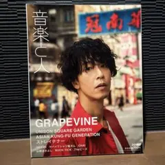 音楽と人 grapevine