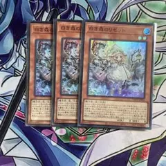 遊戯王 白き森のリゼット 3枚セット - メルカリ