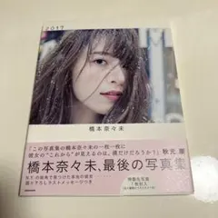 2025年最新】橋本奈々未 生写真 2017の人気アイテム - メルカリ