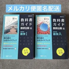 新課程 教科書ガイド 数研出版版 高等学校数学A 数学I