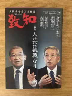 致知 ビジネス・経済