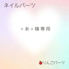 ⭐︎あ⭐︎様専用　ネイルパーツ100個