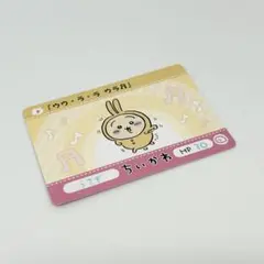 ちいかわカードダス うさぎ N ノーマル なんか小さくてかわいいやつ