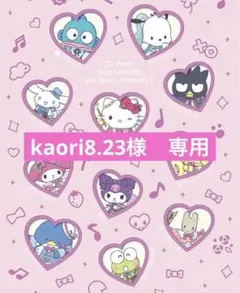 kaori8.23様　専用