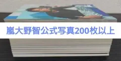 嵐 大野智 公式写真 200枚以上 まとめ売り