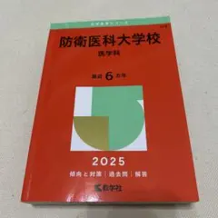 防衛医科大学校 数学入試問題40年 2026年最新】防衛医科大学校 数学入試問題40年の人気アイテム - メルカリ