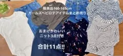 極美品　160-165cmガールズキッズ服 ベビロテアイテム11点まとめ売り‼︎