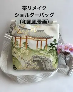 帯リメイクショルダーバッグ（和風風景画）