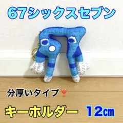 ロブロックス　イタリアンブレインロット　67シックスセブン　キーホルダー　新