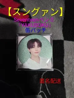 【スングァン】Seventeenペンミ『YAKUSOKU』缶バッチ