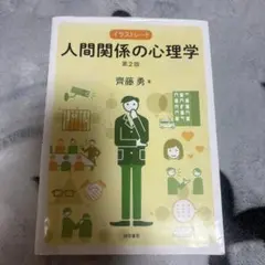 イラストレート 人間関係の心理学 第2版